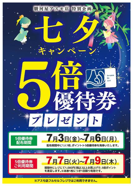 2026年7月3日〜9日までアスモ店限定！ポイント５倍優待券企画！new-1
