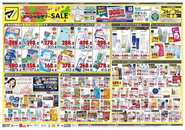 7月24日号 特売ちらし-1