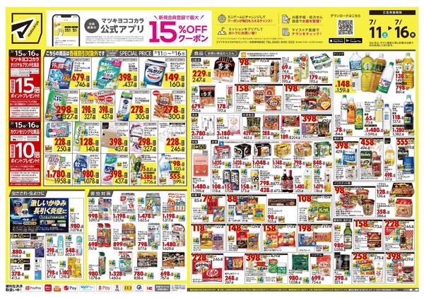 7月11日号 特売ちらし-1