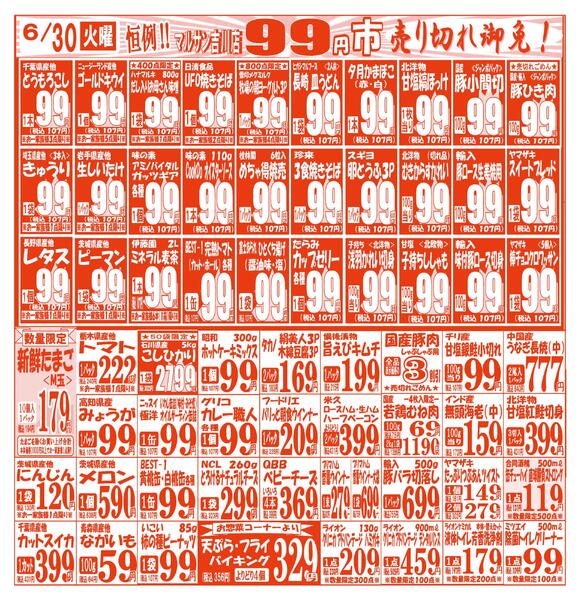 【6月30日(火)～7月3日(金)】 吉川店お買い得品のご案内です!!6月30日(火)～7月3日(金)-1