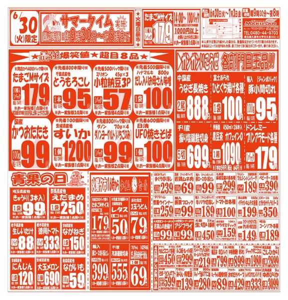 【6月30日(火)～7月3日(金)】 久喜店お買い得品のご案内です!!6月30日(火)～7月3日(金)-1