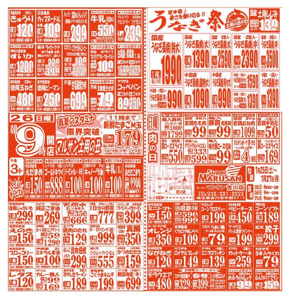 【7月25日(土)～7月27日(月)】 吉川店お買い得品のご案内です!!7月25日(土)～7月27日(月)-2