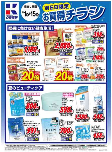 2026年7月1日〜15日までWEB限定お買得チラシ！-1