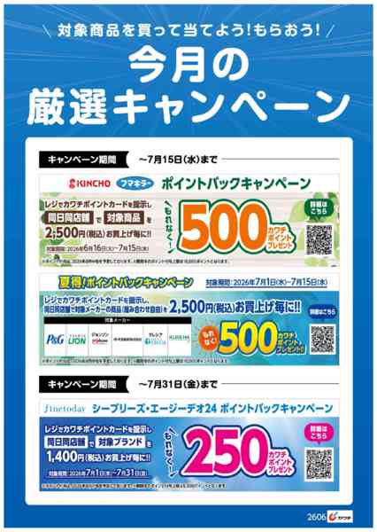 2026年7月1日〜15日まで今月の厳選キャンペーン！-1
