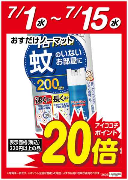 2026年7月1日〜15日までおすだけノーマット　ポイント20倍-1