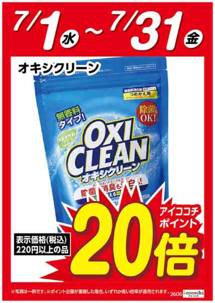 2026年7月1日〜31日までオキシグリーン　ポイント20倍-1