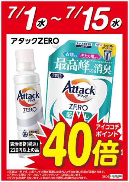 2026年7月1日〜15日まで花王アタックZERO　ポイント40倍-1