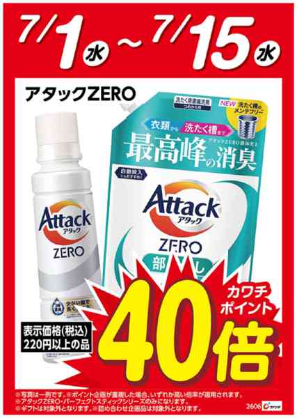 2026年7月1日〜15日まで花王アタックZERO　ポイント40倍-1