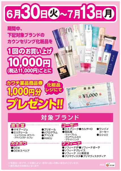 2026年6月30日〜7月13日までカウンセリング化粧品購入でプレゼント！-1