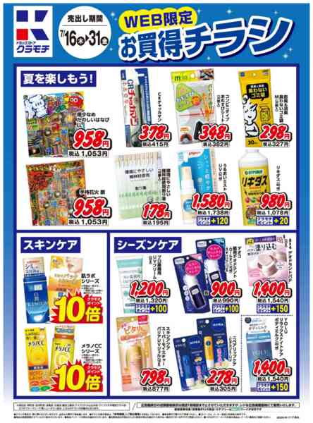 2026年7月16日〜31日までWEB限定お買得チラシ！-1