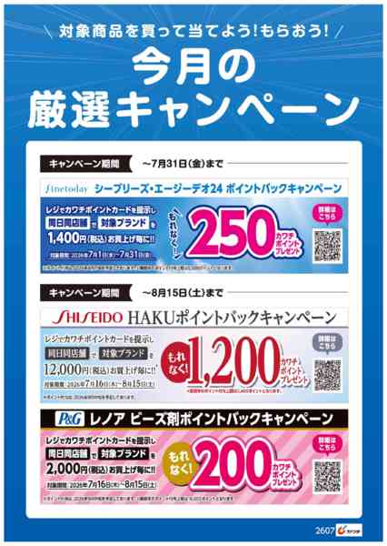 2026年7月16日〜31日まで今月の厳選キャンペーン！-1