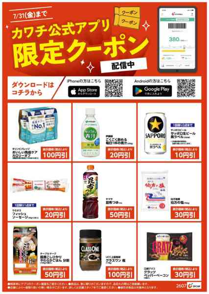 2026年7月16日〜31日までアプリ限定クーポン配信中！-2