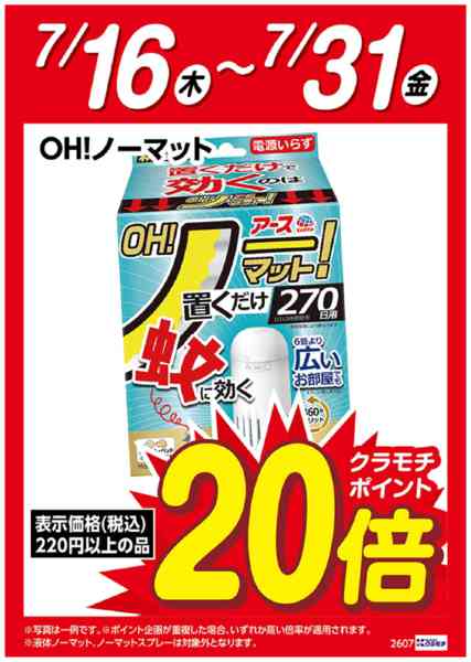 2026年7月16日〜31日までOH!ノーマット　ポイント20倍-1