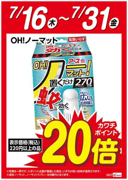 2026年7月16日〜31日までOH!ノーマット　ポイント20倍-1
