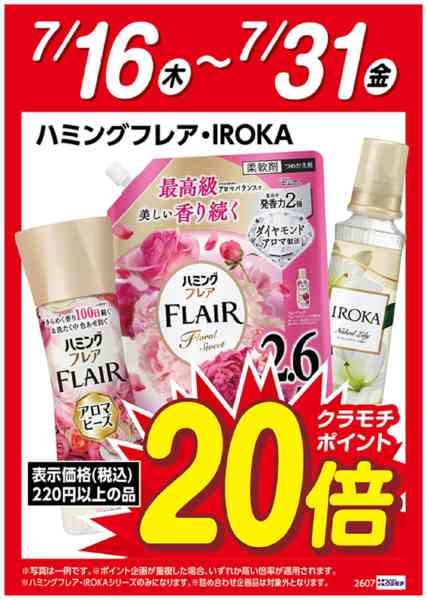2026年7月16日〜31日までハミングフレア・IROKAポイント20倍-1
