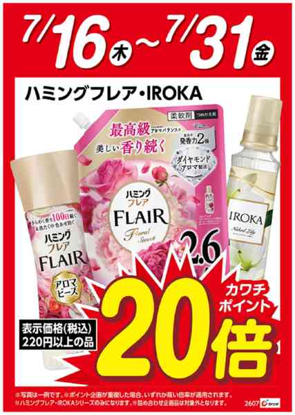 2026年7月16日〜31日までハミングフレア・IROKAポイント20倍-1