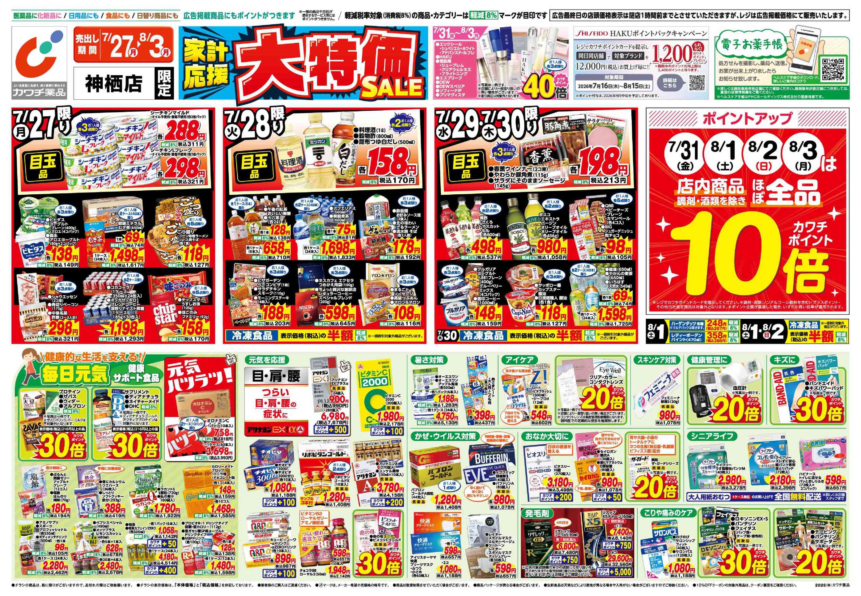 カワチ薬品神栖店のチラシ｜最新の特売・セール情報【チラシガイド】