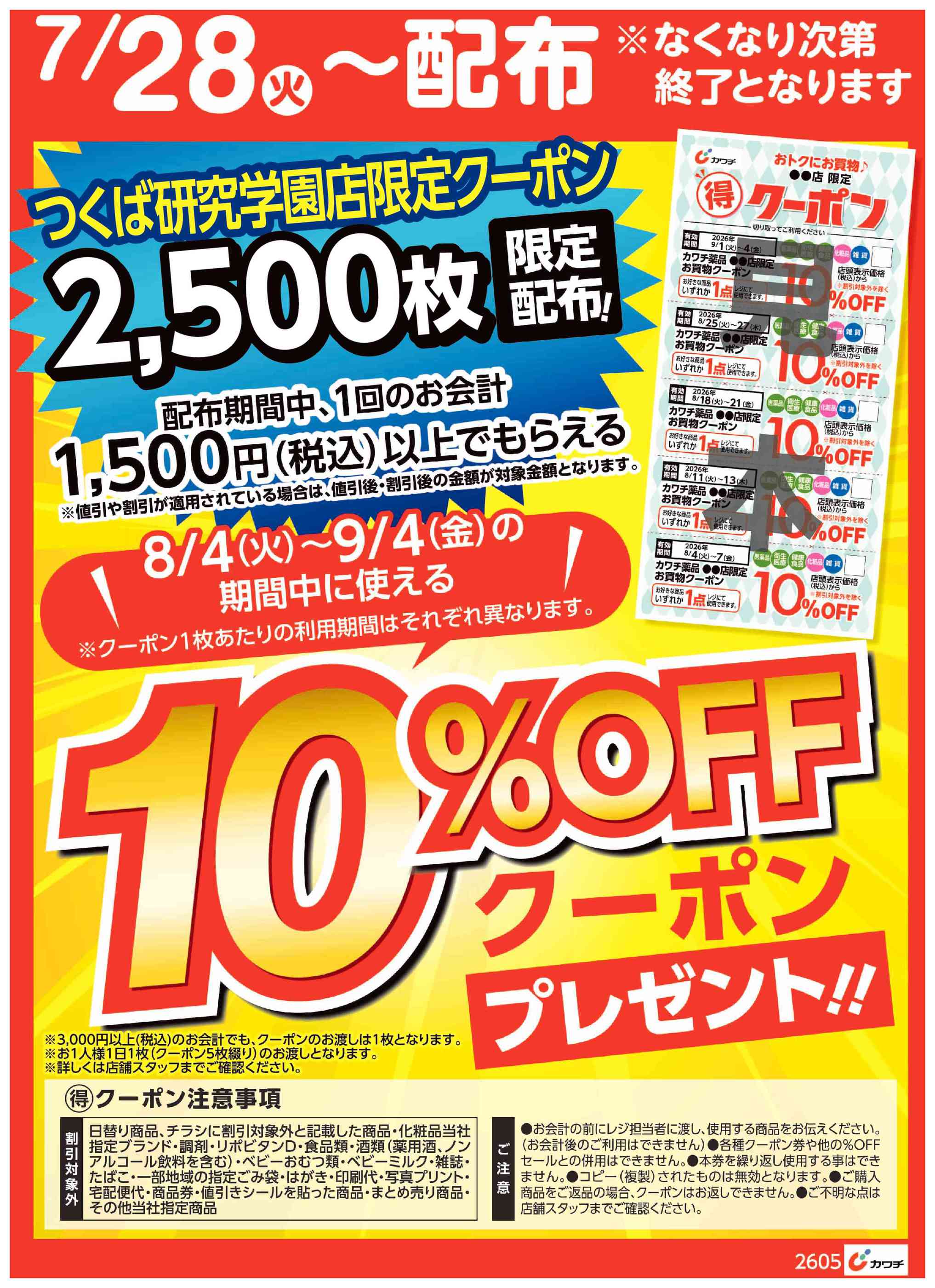 カワチ薬品つくば研究学園店のチラシ｜最新の特売・セール情報【チラシ