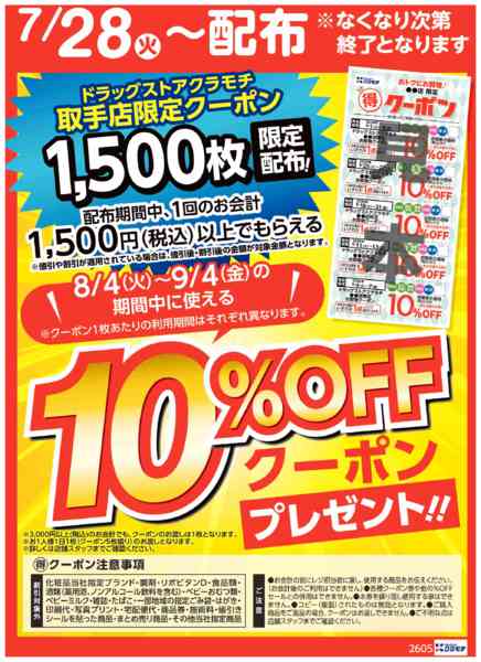 2026年7月28日〜8月2日までマル得クーポン配布中！new-1