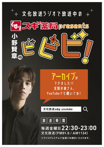 2026年7月1日〜31日まで小野賢章のビビビ！【アーカイブのご案内】new-1