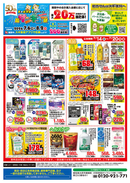 2026年7月14日〜20日までチラシのご案内new-2