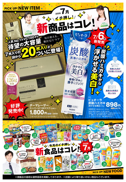 2026年7月6日〜9月6日まで必見！バイヤーおすすめ7月　新商品！new-1