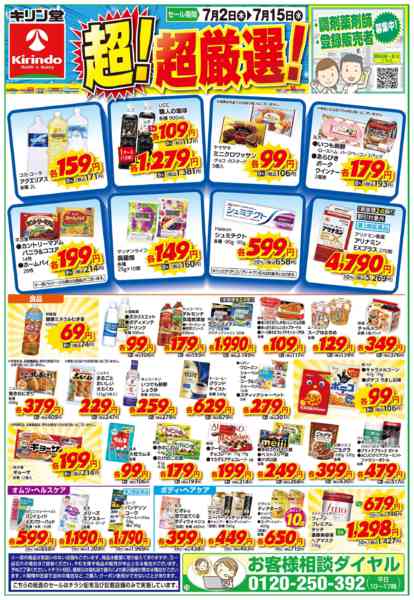 2026年7月2日〜15日までお得な超！超厳選品！-1