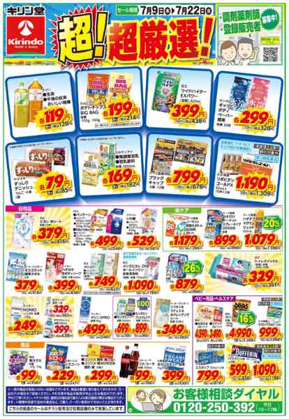 2026年7月9日〜22日までお得な超！超厳選品！-1