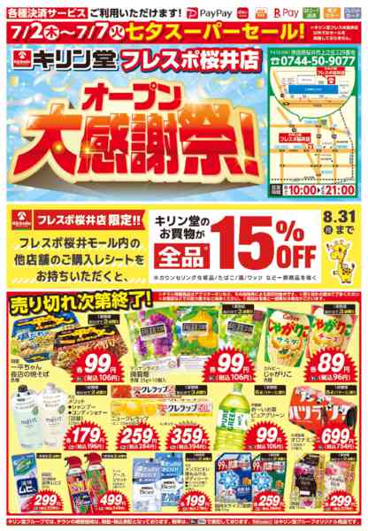2026年7月2日〜7日までフレスポ桜井店！七夕スーパーセール！！-1