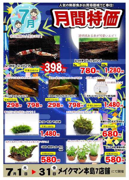 2026年7月1日〜31日まで7月熱帯魚月間-1