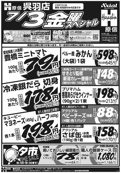 7月2日スペシャル号(呉羽) 7月2日 木金スペシャル号-2