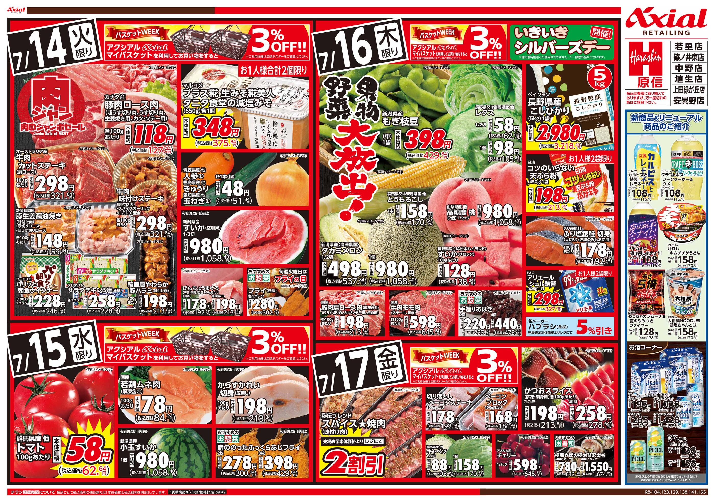 原信埴生店のチラシ｜最新の特売・セール情報【チラシガイド】