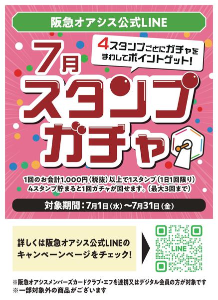 7月スタンプガチャ-1
