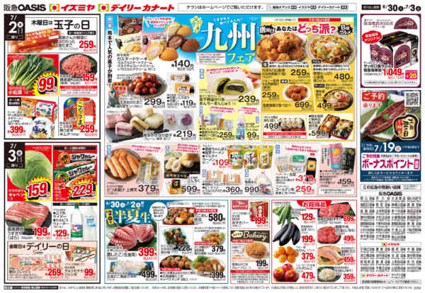 6/30号 九州フェア、超特week-2