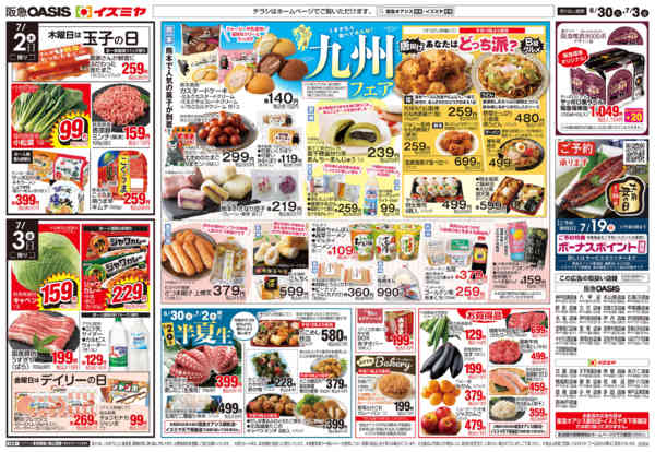 6/30号 九州フェア、超特week-2