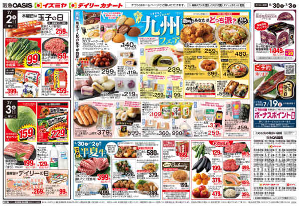 6/30号 九州フェア、超特week-2