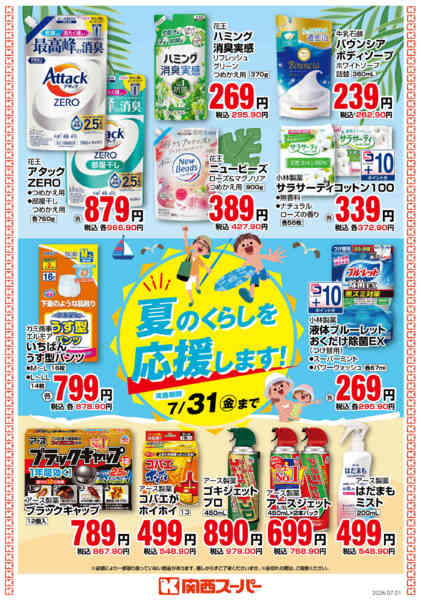 夏のくらしを応援します！new-1