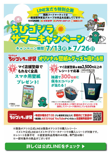 ちびゴジラサマーキャンペーンnew-1