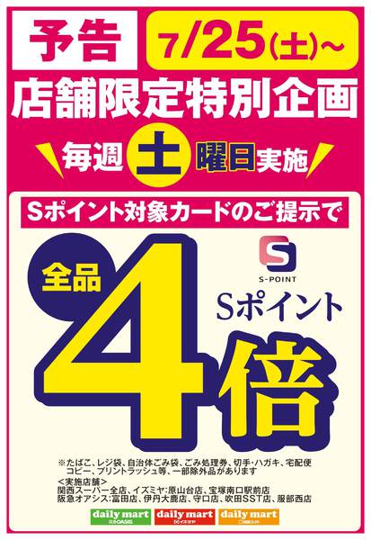 【予告】　毎週土曜日Sポイント４倍-1