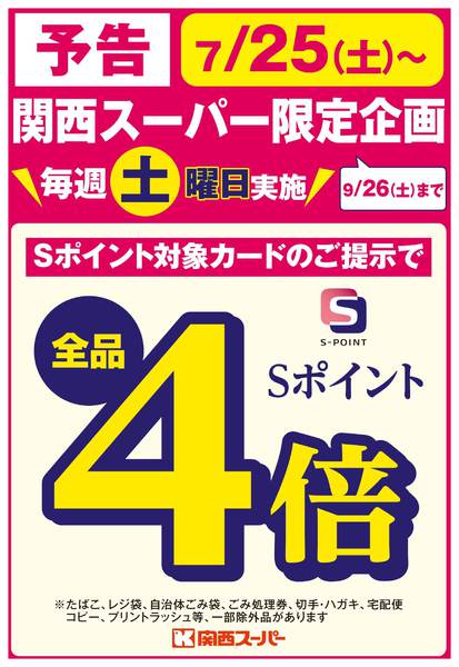 限定企画　毎週土曜日Sポイント４倍-1
