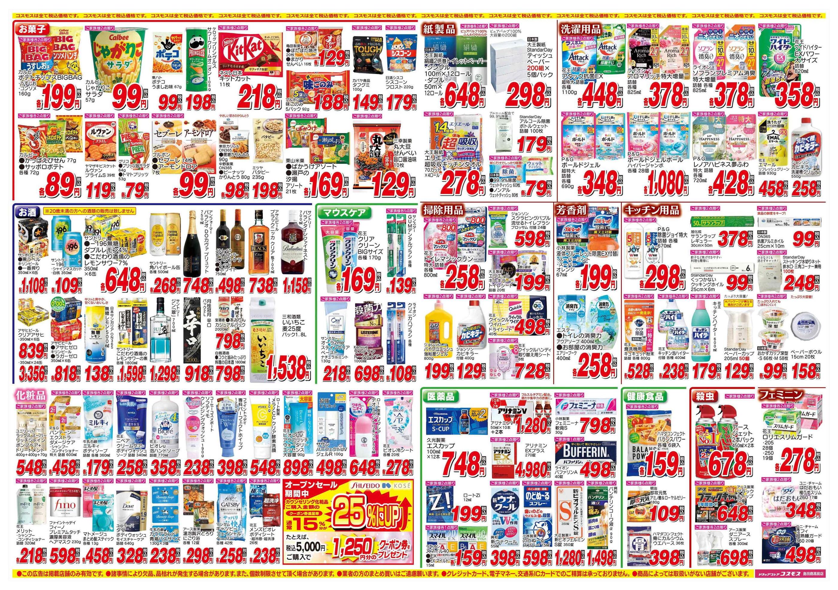 コスモス島田商高前店のチラシ｜最新の特売・セール情報【チラシガイド】