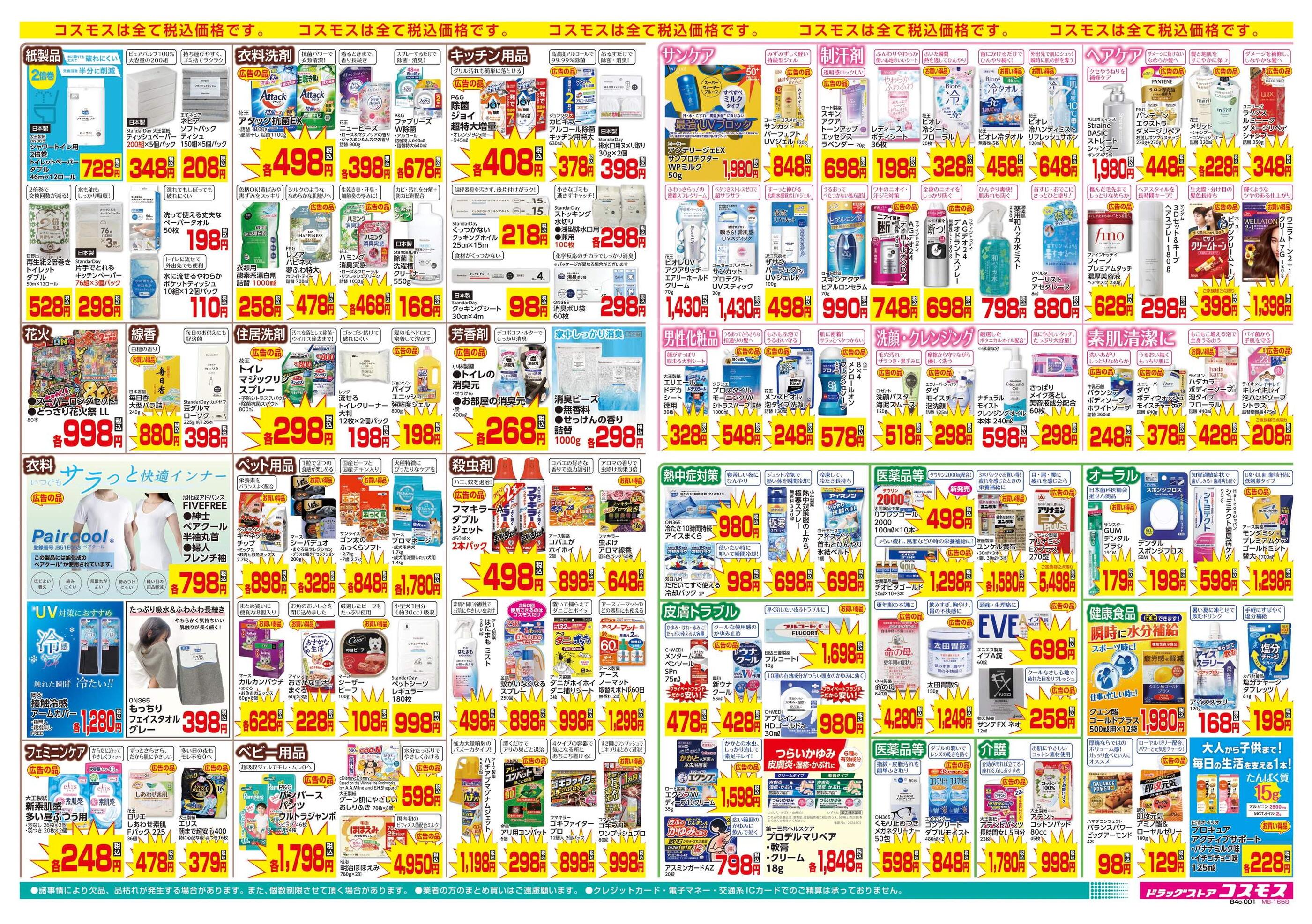 コスモス総社真壁店のチラシ｜最新の特売・セール情報【チラシガイド】