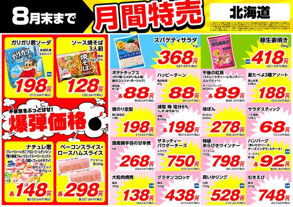 8月の特売情報new-1