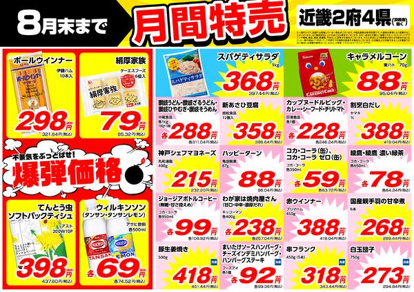 8月の特売情報new-1