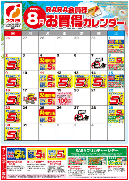 【いっきゅう他3店】RARA会員様8月お買得カレンダー8月1日～8月31日-1