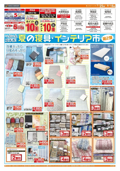 0725-0816 夏の寝具・インテリア市7月25日～8月16日-1