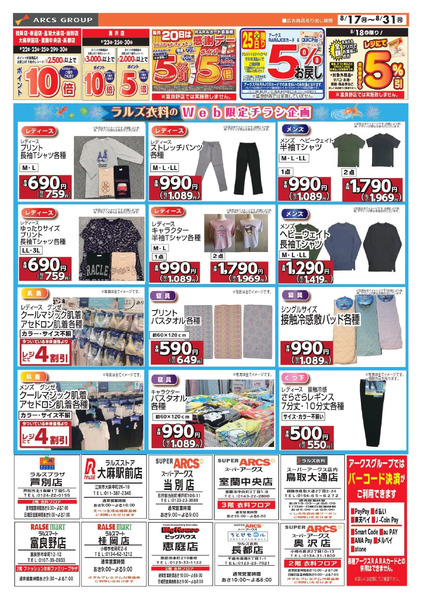 0817-0831 Web ラルズ衣料8月17日～8月31日new-1