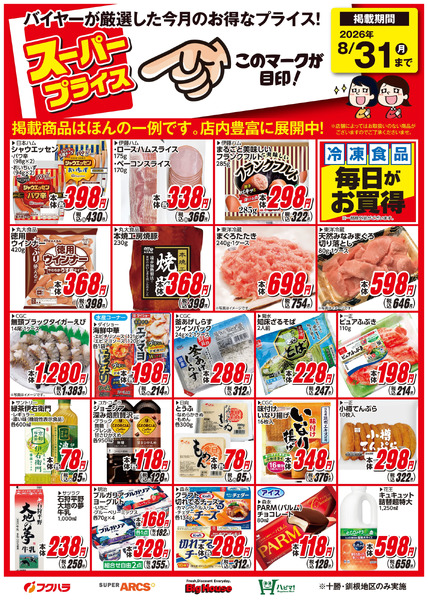 8月スーパープライス商品8月1日～8月31日new-1