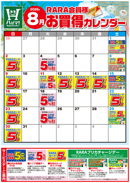 【ハピネスマート春採店】RARA会員様8月お買得カレンダー8月1日～8月31日new-1