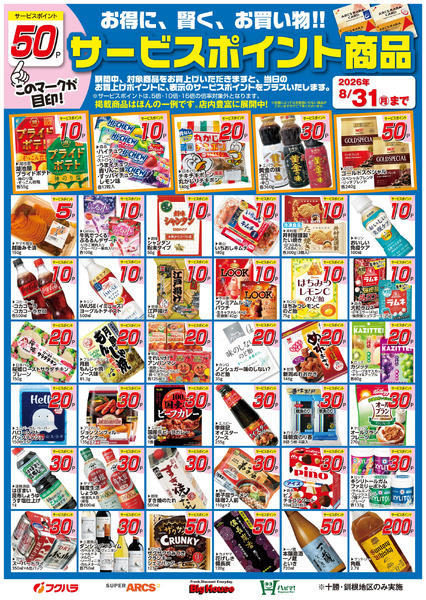 8月サービスポイント商品8月1日～8月31日new-1